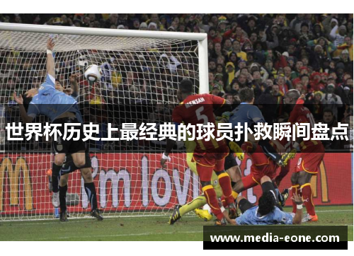 世界杯历史上最经典的球员扑救瞬间盘点