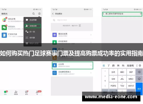 如何购买热门足球赛事门票及提高购票成功率的实用指南
