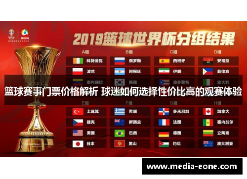 篮球赛事门票价格解析 球迷如何选择性价比高的观赛体验