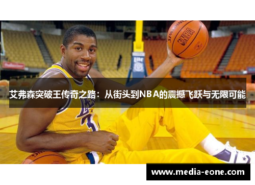 艾弗森突破王传奇之路：从街头到NBA的震撼飞跃与无限可能