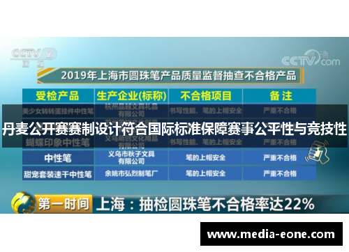 丹麦公开赛赛制设计符合国际标准保障赛事公平性与竞技性