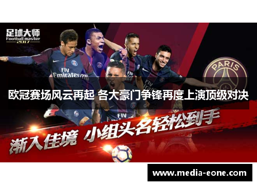 欧冠赛场风云再起 各大豪门争锋再度上演顶级对决