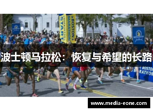 波士顿马拉松：恢复与希望的长路