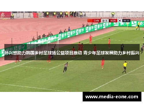 孙兴慜助力韩国乡村足球场公益项目推动 青少年足球发展助力乡村振兴