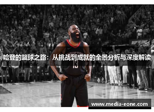 哈登的篮球之路：从挑战到成就的全景分析与深度解读