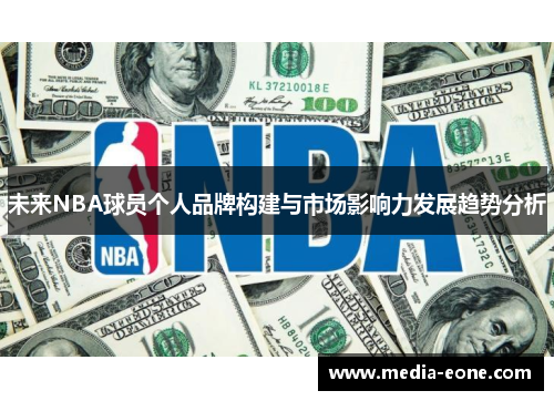 未来NBA球员个人品牌构建与市场影响力发展趋势分析