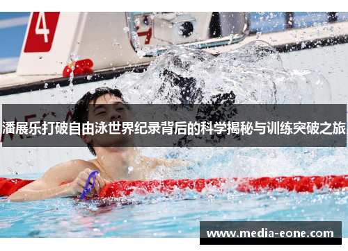潘展乐打破自由泳世界纪录背后的科学揭秘与训练突破之旅