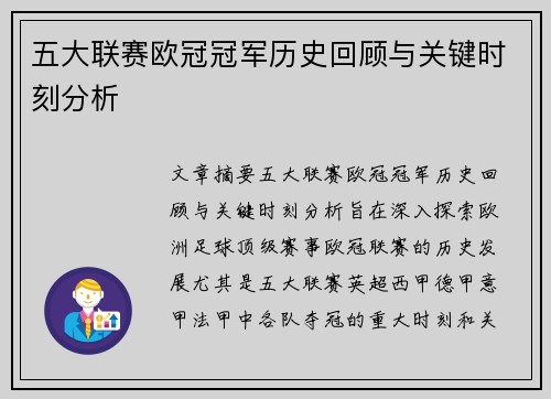五大联赛欧冠冠军历史回顾与关键时刻分析