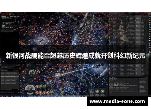新银河战舰能否超越历史辉煌成就开创科幻新纪元