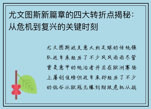 尤文图斯新篇章的四大转折点揭秘：从危机到复兴的关键时刻