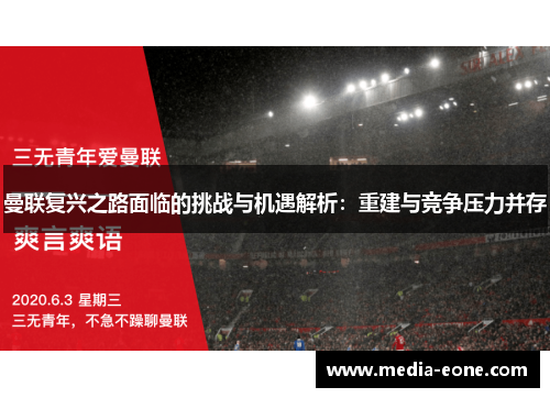 曼联复兴之路面临的挑战与机遇解析：重建与竞争压力并存