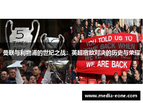 曼联与利物浦的世纪之战：英超宿敌对决的历史与荣耀