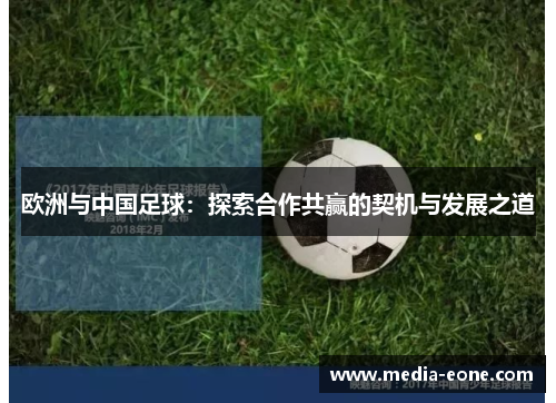 欧洲与中国足球：探索合作共赢的契机与发展之道