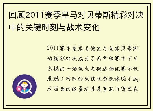 回顾2011赛季皇马对贝蒂斯精彩对决中的关键时刻与战术变化