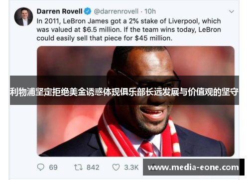 利物浦坚定拒绝美金诱惑体现俱乐部长远发展与价值观的坚守