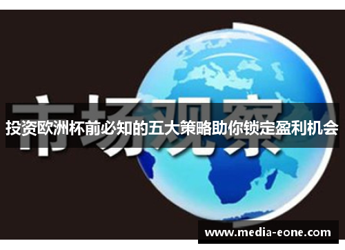 投资欧洲杯前必知的五大策略助你锁定盈利机会
