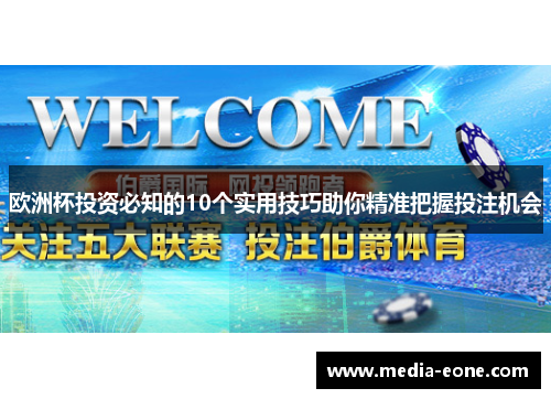 欧洲杯投资必知的10个实用技巧助你精准把握投注机会