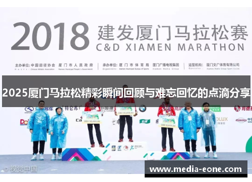 2025厦门马拉松精彩瞬间回顾与难忘回忆的点滴分享