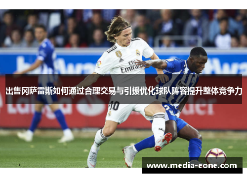 出售冈萨雷斯如何通过合理交易与引援优化球队阵容提升整体竞争力