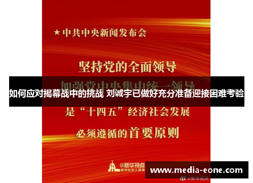 如何应对揭幕战中的挑战 刘诚宇已做好充分准备迎接困难考验