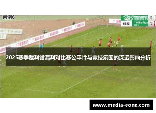 2025赛季裁判错漏判对比赛公平性与竞技氛围的深远影响分析