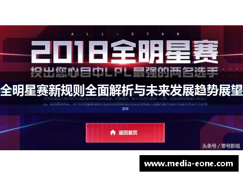 全明星赛新规则全面解析与未来发展趋势展望