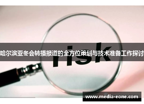 哈尔滨亚冬会转播报道的全方位策划与技术准备工作探讨