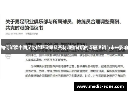 如何解读中国足协降薪政策及赛制调整背后的深层逻辑与未来影响