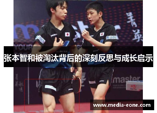 张本智和被淘汰背后的深刻反思与成长启示