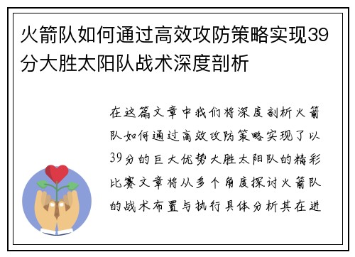 火箭队如何通过高效攻防策略实现39分大胜太阳队战术深度剖析