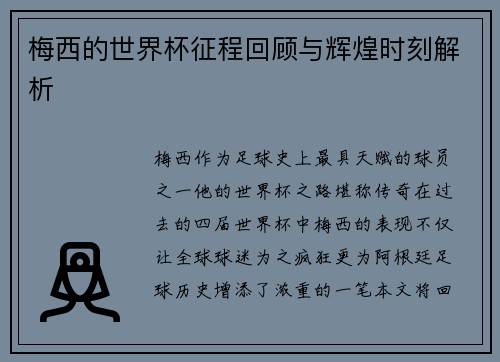 梅西的世界杯征程回顾与辉煌时刻解析