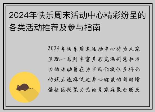 2024年快乐周末活动中心精彩纷呈的各类活动推荐及参与指南