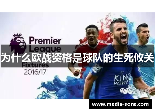 为什么欧战资格是球队的生死攸关