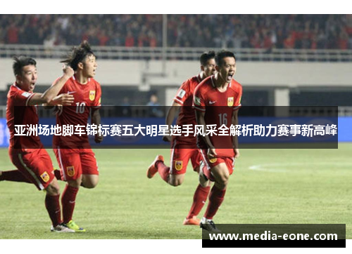 亚洲场地脚车锦标赛五大明星选手风采全解析助力赛事新高峰