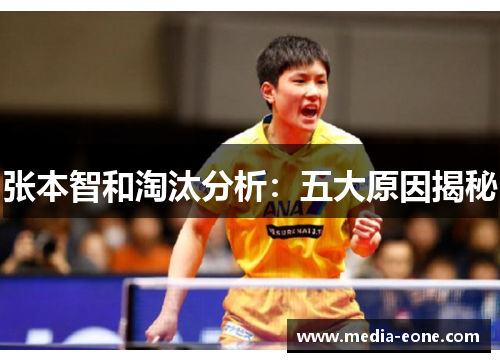 张本智和淘汰分析：五大原因揭秘