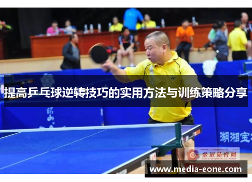 提高乒乓球逆转技巧的实用方法与训练策略分享