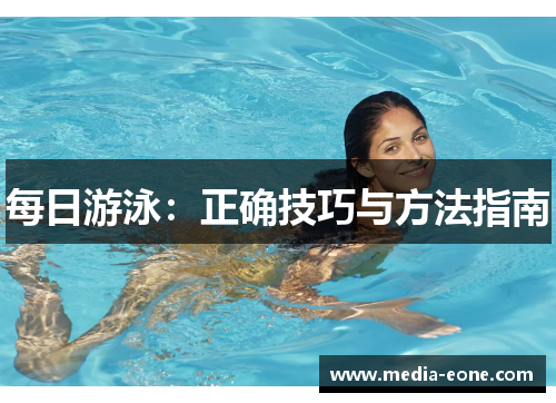 每日游泳：正确技巧与方法指南