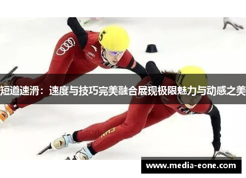 短道速滑：速度与技巧完美融合展现极限魅力与动感之美