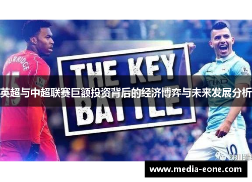 英超与中超联赛巨额投资背后的经济博弈与未来发展分析