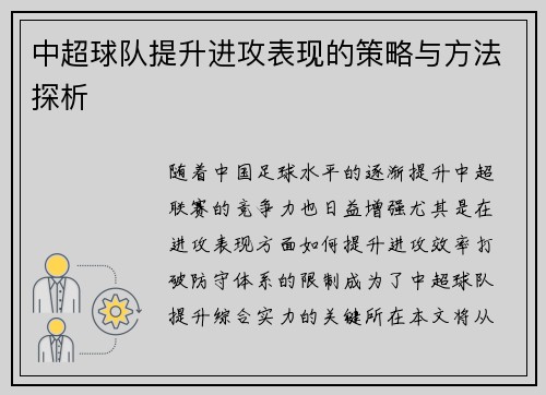 中超球队提升进攻表现的策略与方法探析