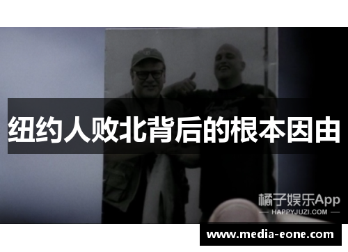 纽约人败北背后的根本因由
