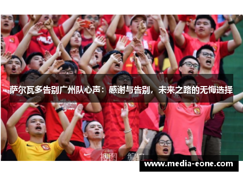 萨尔瓦多告别广州队心声：感谢与告别，未来之路的无悔选择