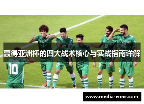 赢得亚洲杯的四大战术核心与实战指南详解