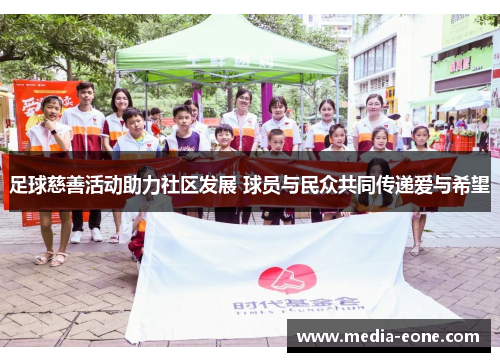 足球慈善活动助力社区发展 球员与民众共同传递爱与希望