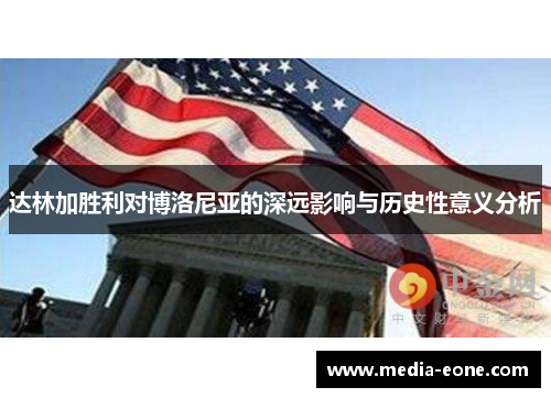 达林加胜利对博洛尼亚的深远影响与历史性意义分析