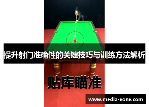 提升射门准确性的关键技巧与训练方法解析
