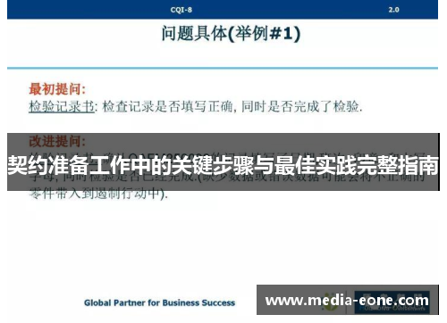 契约准备工作中的关键步骤与最佳实践完整指南