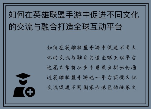如何在英雄联盟手游中促进不同文化的交流与融合打造全球互动平台