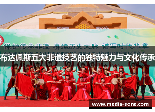 布达佩斯五大非遗技艺的独特魅力与文化传承