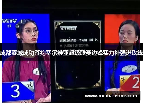 成都蓉城成功签约塞尔维亚超级联赛边锋实力补强进攻线